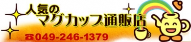 人気のマグカップ通販店