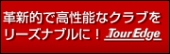 革新的で高性能なクラブをリーズナブルに！＠ツアーエッジ