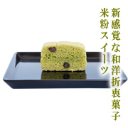 抹茶の菓子『米粉スイーツ』は、お取り寄せグルメ「わっか」でどうぞ。