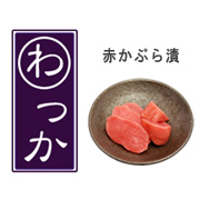 無添加の「赤かぶ漬け」は、お取り寄せグルメ「わっか」。
