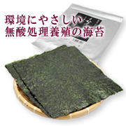 環境にやさしい「焼き海苔」