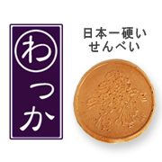 日本一硬い「みそ入りせんべい」は、お取り寄せグルメ「わっか」。