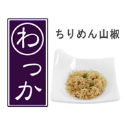 柔らかい「ちりめん山椒」は、お取り寄せグルメ「わっか」。