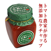 無添加トマトケチャップ