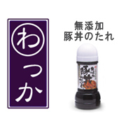 「わっか」の無添加な豚丼のたれ。ローブリューのシェフが味を解説。