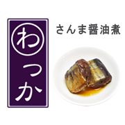 『さんま佃煮(醤油煮)』は、お取り寄せグルメ「わっか」。