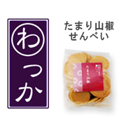 大人のスイーツ『たまり山椒せんべい』は、お取り寄せグルメ「わっか」。