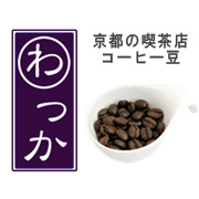 京都の喫茶店の「コーヒー豆」。お取り寄せグルメ「わっか」。