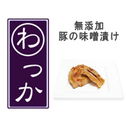 無添加の『豚肉の味噌漬け』は、お取り寄せグルメ「わっか」でどうぞ。