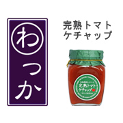 完熟トマトの『無添加トマトケチャップ』は、お取り寄せグルメ「わっか」。