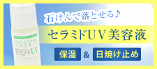 【乾燥肌・敏感肌の方に】紫外線と乾燥からお肌をまもる美容液