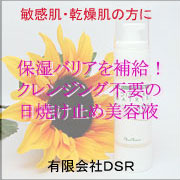 バリア機能補給&クレンジング不要の日焼け止め美容液 有限会社DSR