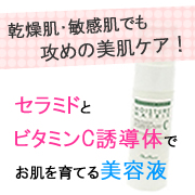 毛穴の開きや紫外線ダメージが気になる方に!セラミド&ビタミン配合美容液