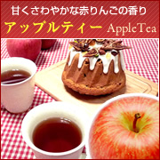 赤りんごの紅茶アップルティー