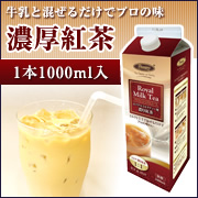 ミルクと混ぜるだけでプロの味 ロイヤルミルクティー用 濃厚紅茶（無糖）