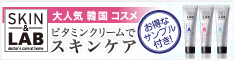 【美白、シミ取り化粧品】SKIN&LAB ビタミンCクリーム