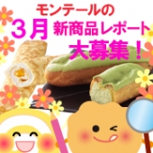 モンテールスイーツを食べたら、ここから感想を!来月の新作が当たります★
