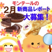 モンテールの新商品を食べて感想を書こう!