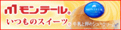 シュークリームやロールケーキなど、モンテールのスイーツ情報がいっぱい!