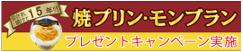 焼プリン・モンブラン　キャンペーン実施中