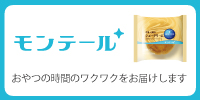 モンテールHPはコチラ