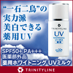 【トリニティーライン】薬用ホワイトニング UVミルク（医薬部外品）