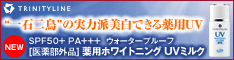 【トリニティーライン】薬用ホワイトニング UVミルク(医薬部外品)