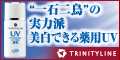 【トリニティーライン】薬用ホワイトニング UVミルク(医薬部外品)