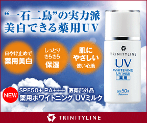 【トリニティーライン】薬用ホワイトニング UVミルク(医薬部外品)