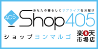Shop405楽天市場店