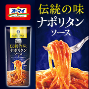 オーマイ　伝統の味　ナポリタンソース　280g