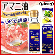日本製粉　アマニ油　100g