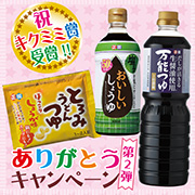 「祝☆「キクミミ賞」受賞!!ありがとうキャンペーン【第2弾】」の画像、正田醤油株式会社のモニター・サンプル企画