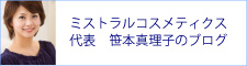 ミストラル・コスメティクス 代表 笹本真理子のブログ♪