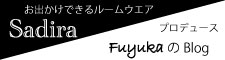 Sadiraプロデュース fuyukaのブログ♬