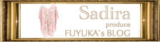 Sadiraプロデュース fuyukaのブログ☆