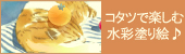 コタツで楽しむ水彩塗り絵♪