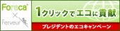 ワンクリックでエコ♪ 「CO2 1Kg削減クリック」キャンペーン