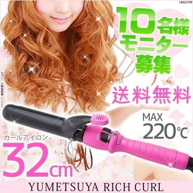 MAX220℃アイロン♪ユメツヤリッチ カール