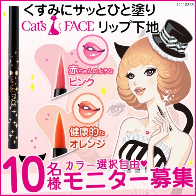 くすみカバーで唇ぷるん♪キャッツフェイス リップティント