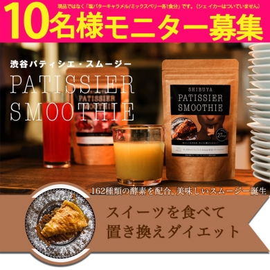 置き換えダイエット!パティシエスムージー
