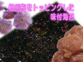 味付海苔 紀州梅味