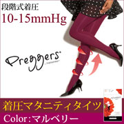 Preggers(プレッガーズ)段階式着圧マタニティタイツ