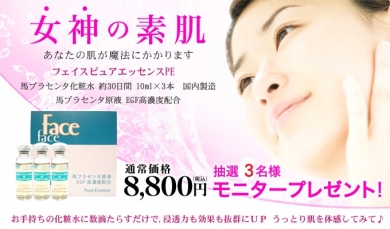 馬プラセンタ原液化粧水フェイスピュアエッセンス