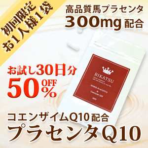 プラセンタQ10(1袋30粒)通常5,440円⇒初回は半額2,720円!!