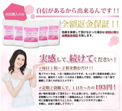 HORSE PLACENTA 100 初回は全額保証♪