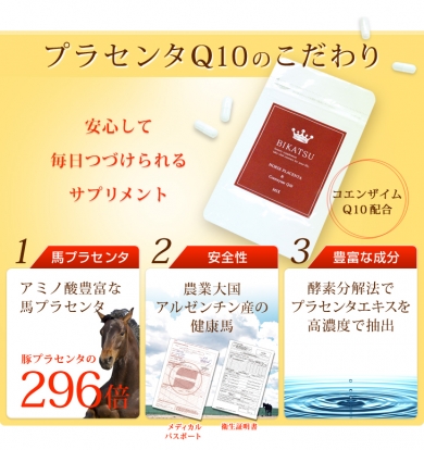 プラセンタQ10のこだわりを紹介♪