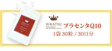 プラセンタQ10(馬プラセンタ+コエンザイムQ10)