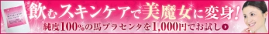 10日で実感◎馬プラセンタサプリであなたも美魔女に変身♪