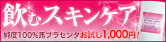 疲労回復・夏バテに◎高品質馬プラセンタ100%サプリ♪